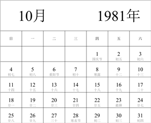 1981年日历